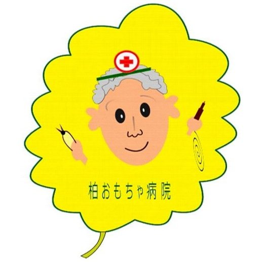 柏おもちゃ病院